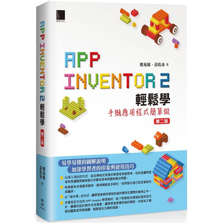 App Inventor 2 輕鬆學 ：手機應用程式簡單做(第二版)【金石堂、博客來熱銷】