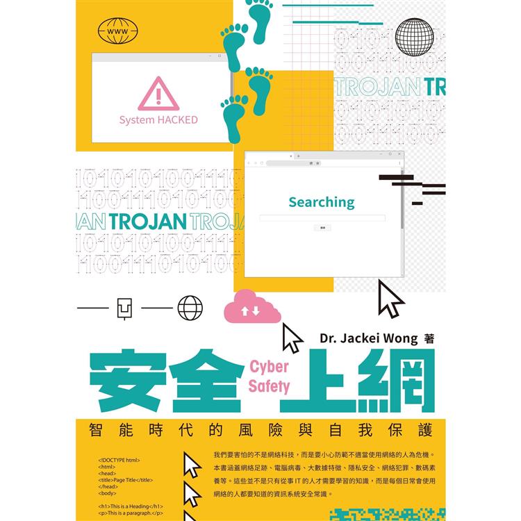 安全上網 智能時代的風險與自我保護【金石堂、博客來熱銷】