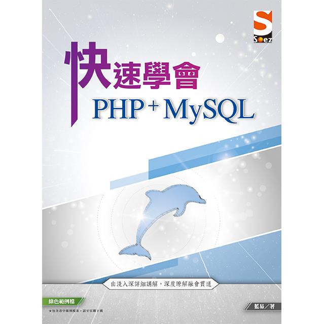 快速學會 PHP & MySQL【金石堂、博客來熱銷】