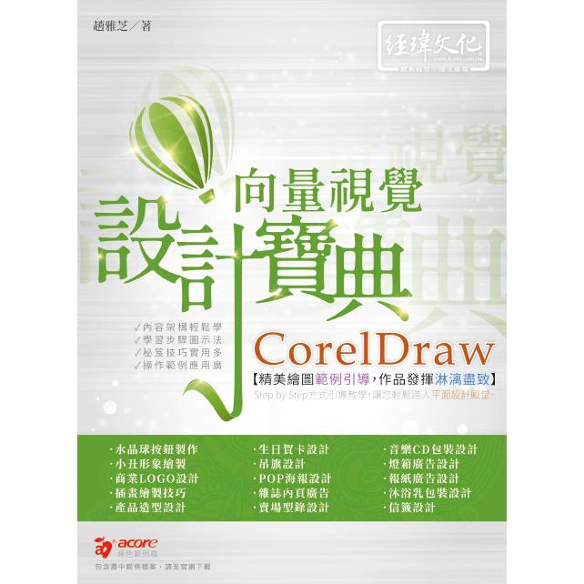 CorelDraw 向量視覺設計寶典【金石堂、博客來熱銷】