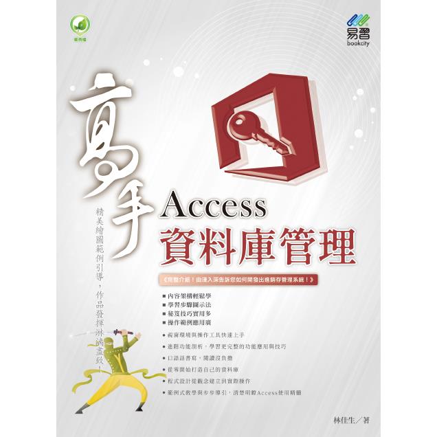 Access資料庫管理 高手【金石堂、博客來熱銷】