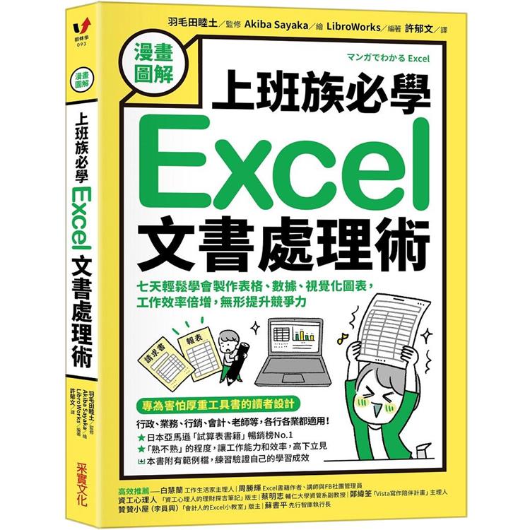 【漫畫圖解】上班族必學Excel文書處理術：七天輕鬆學會製作表格、數據、視覺化圖表，工作效率倍增，無形提升競爭力【金石堂、博客來熱銷】