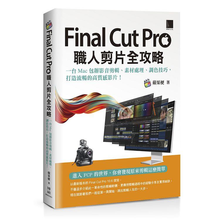 Final Cut Pro職人剪片全攻略：一台 Mac 包辦影音剪輯、素材處理、調色技巧，打造流暢的高質感影片！【金石堂、博客來熱銷】