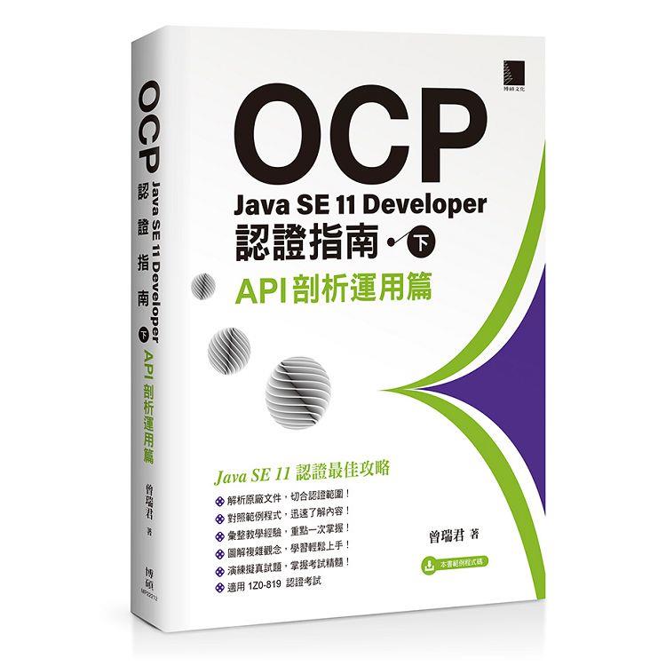 OCP：Java SE 11 Developer認證指南（下） － API剖析運用篇【金石堂、博客來熱銷】