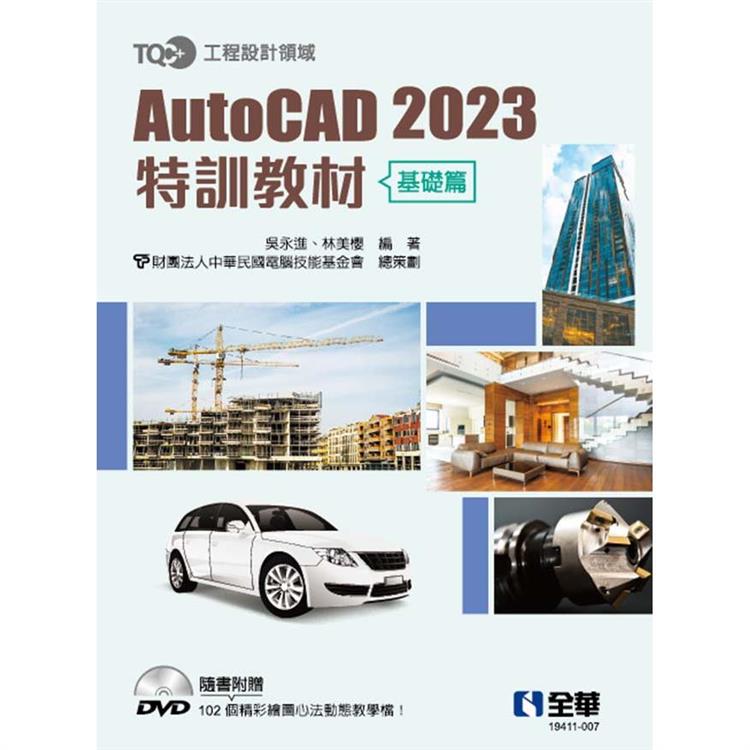 TQC+ AutoCAD 2023特訓教材-基礎篇(附範例光碟)【金石堂、博客來熱銷】