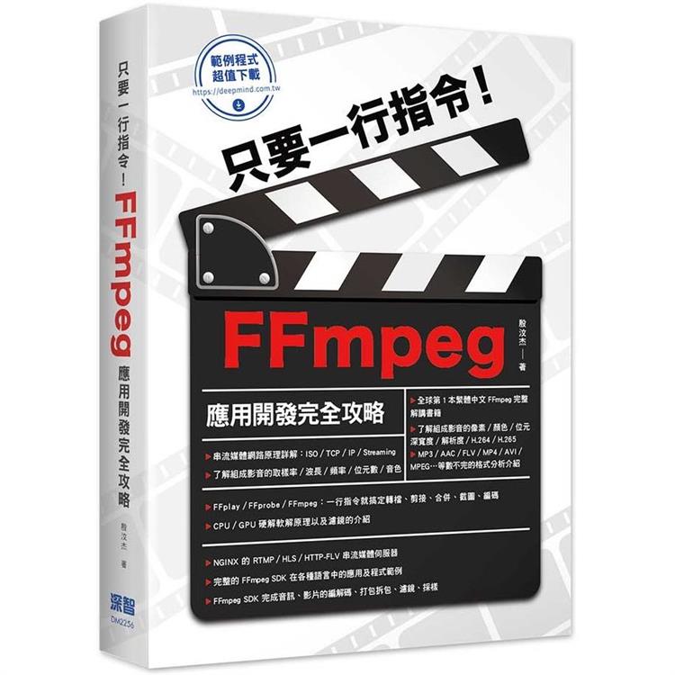 只要一行指令！FFmpeg應用開發完全攻略【金石堂、博客來熱銷】