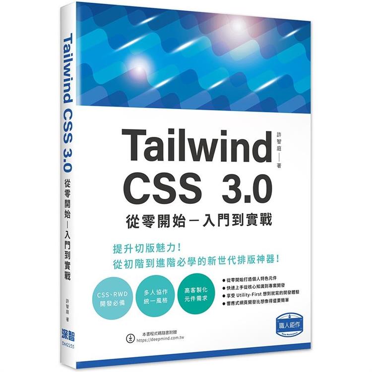 Tailwind CSS 3.0 從零開始 - 入門到實戰【金石堂、博客來熱銷】