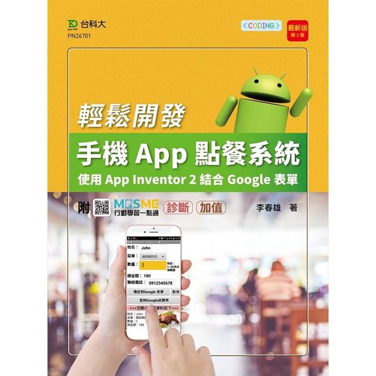 輕課程 輕鬆開發手機App點餐系統-使用App Inventor 2結合Google表單-最新版(第三版)-附MOS【金石堂、博客來熱銷】