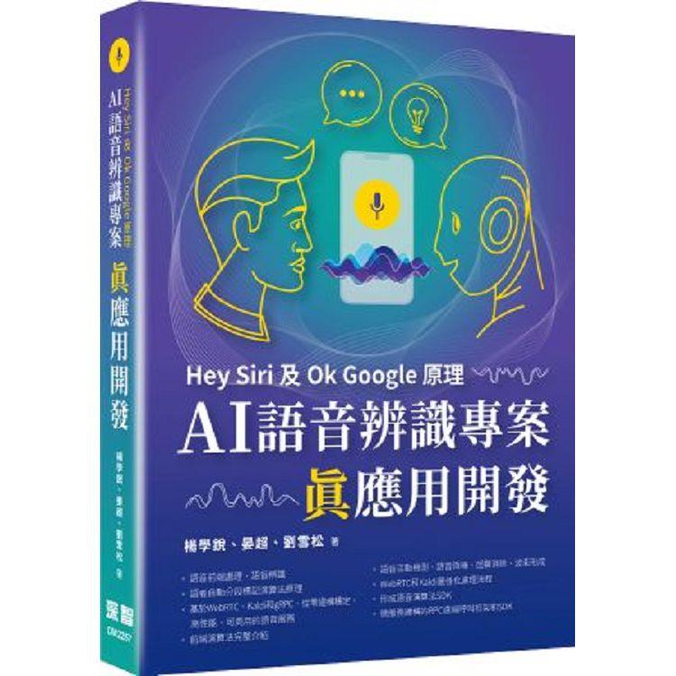 Hey Siri及Ok Google原理：AI語音辨識專案真應用開發【金石堂、博客來熱銷】