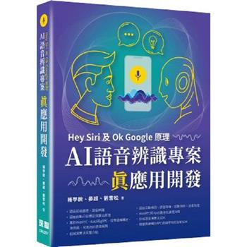 Hey Siri及Ok Google原理：AI語音辨識專案真應用開發