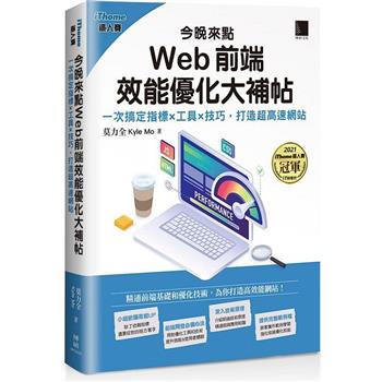 今晚來點Web前端效能優化大補帖：一次搞定指標×工具×技巧，打造超高速網站(iThome鐵人賽系列書)