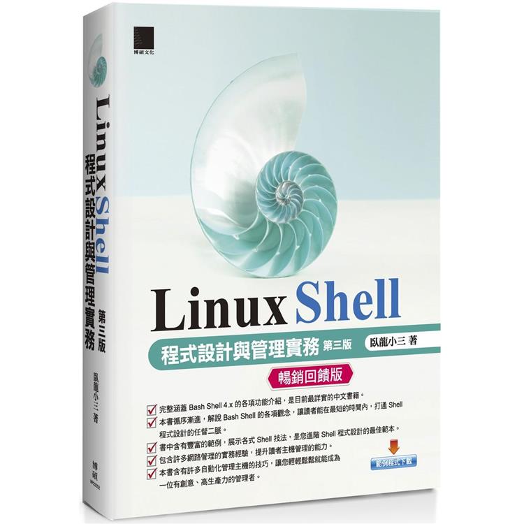 Linux Shell 程式設計與管理實務 （第三版）]【暢銷回饋版】【金石堂、博客來熱銷】