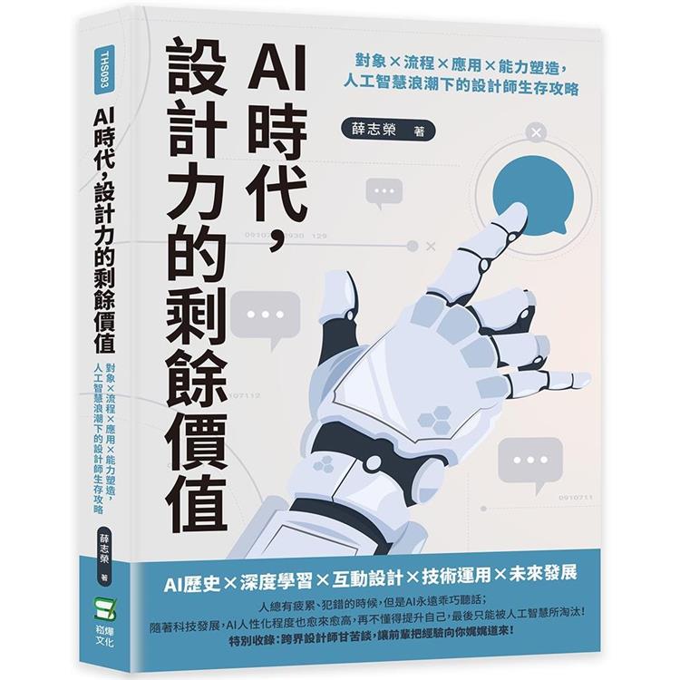 AI時代，設計力的剩餘價值：對象×流程×應用×能力塑造，人工智慧浪潮下的設計師生存攻略【金石堂、博客來熱銷】