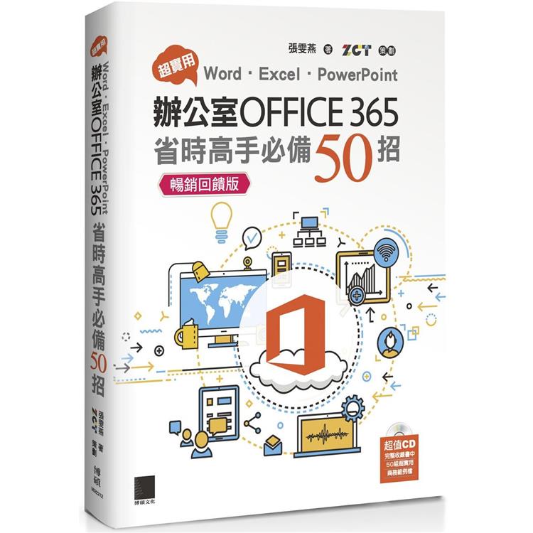 超實用！Word．Excel．PowerPoint辦公室Office 365省時高手必備50招【暢銷回饋版】【金石堂、博客來熱銷】