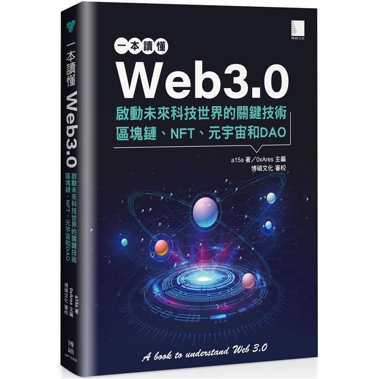 一本讀懂Web3.0 : 啟動未來科技世界的關鍵技術區塊鏈、NFT、元宇宙和DAO = A book to understand Web3.0
