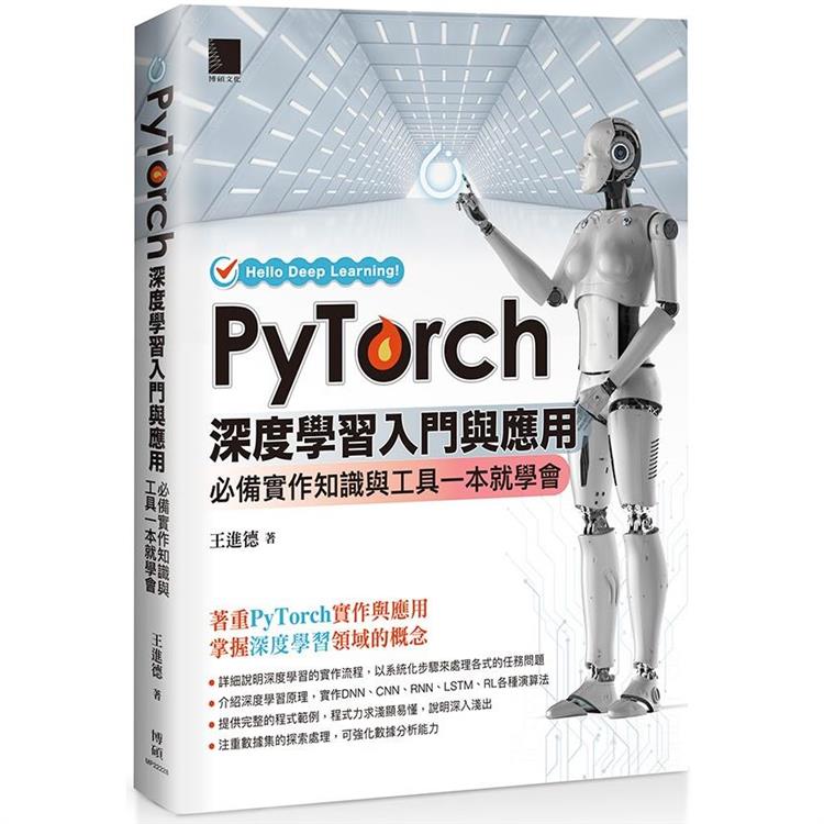 PyTorch深度學習入門與應用：必備實作知識與工具一本就學會【金石堂、博客來熱銷】