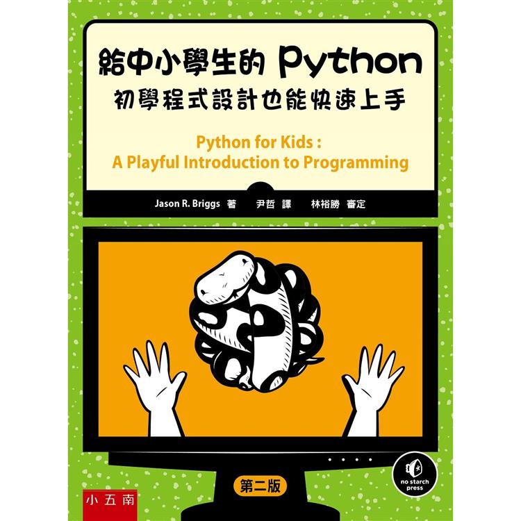 給中小學生的Python【金石堂、博客來熱銷】