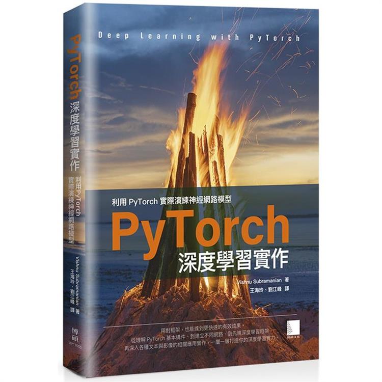 PyTorch深度學習實作：利用PyTorch實際演練神經網路模型【金石堂、博客來熱銷】