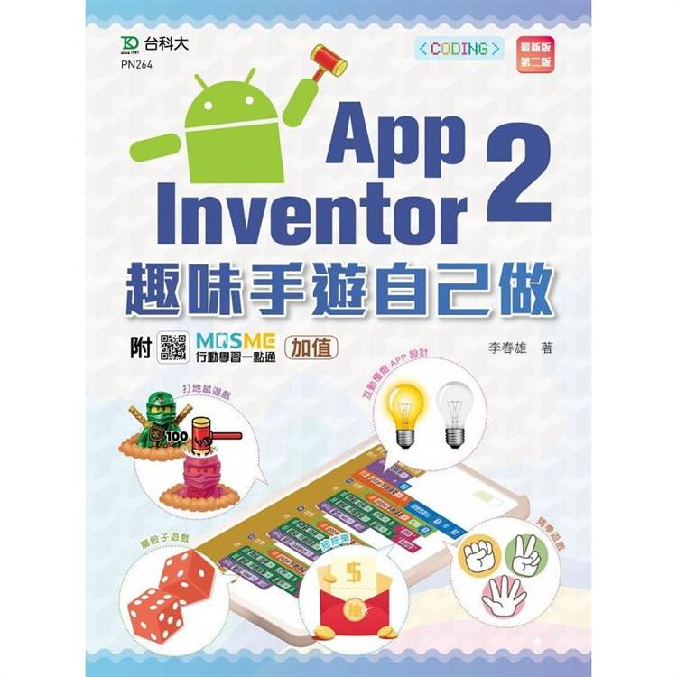 輕課程 App Inventor 2：趣味手遊自己做(第二版)-附MOSME行動學習一點通：加值【金石堂、博客來熱銷】