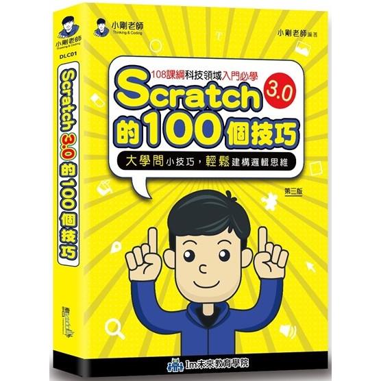 Scratch的100個技巧（3版）【金石堂、博客來熱銷】