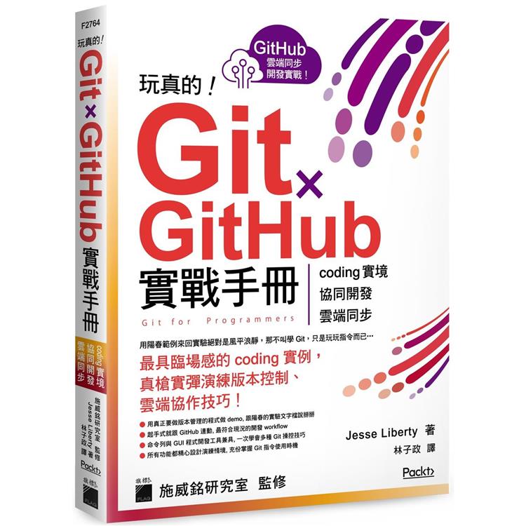 玩真的！Git ✕ GitHub 實戰手冊 - coding 實境、協同開發、雲端同步， 用最具臨場感的開發實例紮實學會！【金石堂、博客來熱銷】