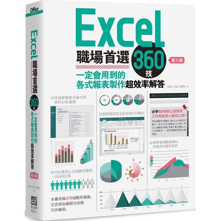 Excel職場首選360技(第三版)：一定會用到的各式報表製作超效率解答【金石堂、博客來熱銷】