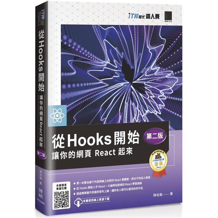 從 Hooks 開始，讓你的網頁 React 起來 （第二版）（iT邦幫忙鐵人賽系列書）【金石堂、博客來熱銷】