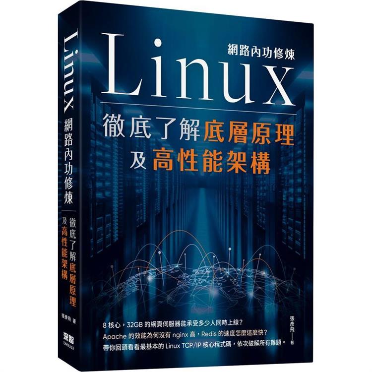 Linux網路內功修煉：徹底了解底層原理及高性能架構【金石堂、博客來熱銷】