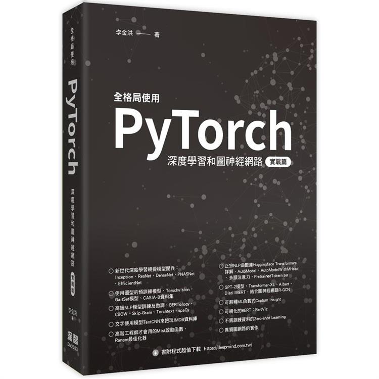 全格局使用PyTorch：深度學習和圖神經網 -實戰篇【金石堂、博客來熱銷】