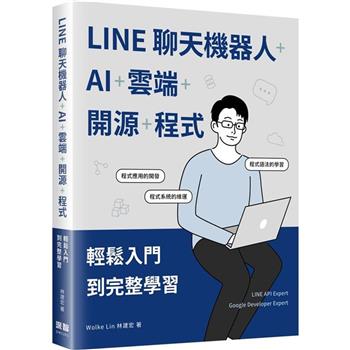 LINE聊天機器人＋AI＋雲端＋開源＋程式：輕鬆入門到完整學習
