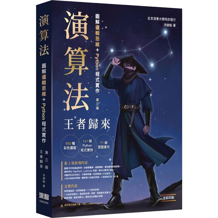 演算法：圖解邏輯思維 ＋ Python程式實作 王者歸來【金石堂、博客來熱銷】