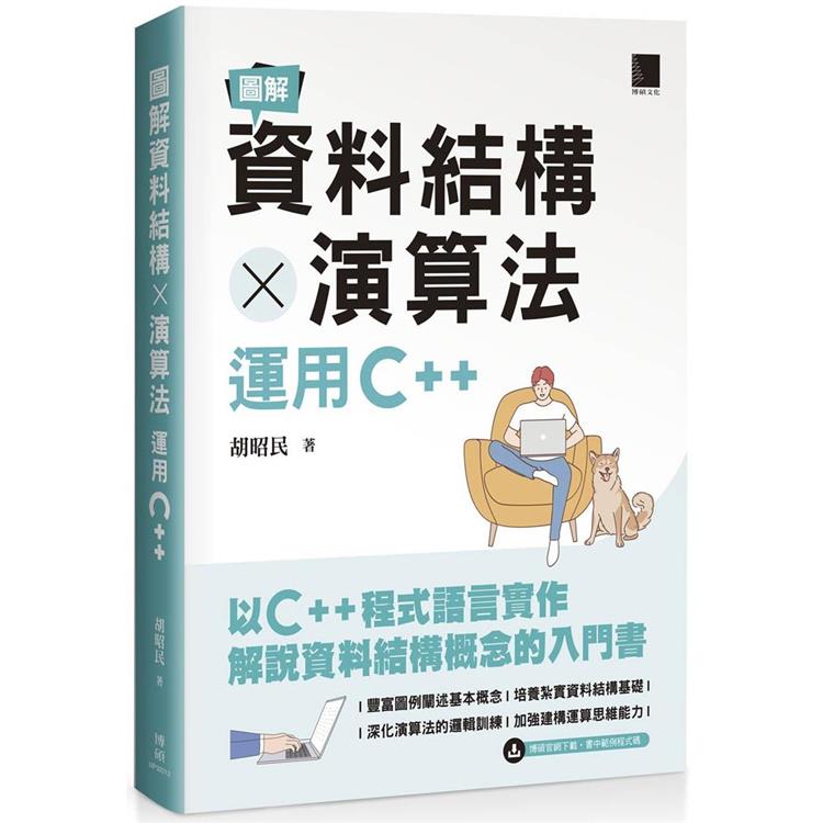 圖解資料結構 × 演算法：運用C＋＋【金石堂、博客來熱銷】