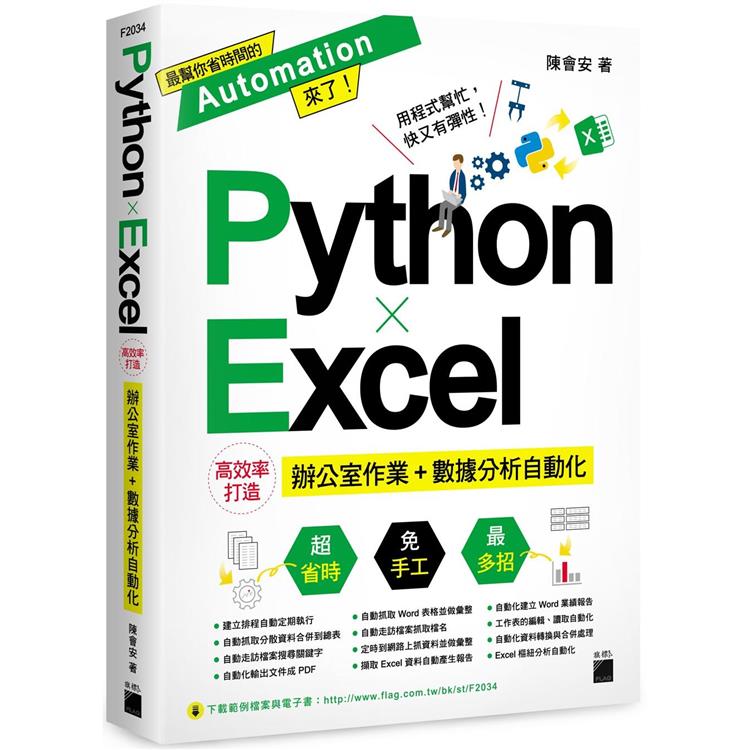 Python X Excel高效率打造辦公室作業 + 數據分析自動化【金石堂、博客來熱銷】