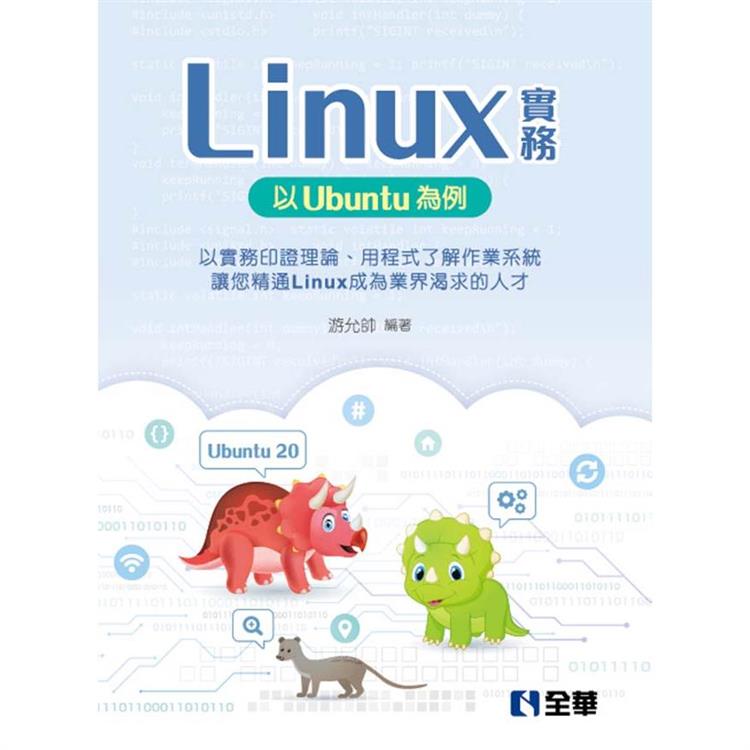 Linux實務：以Ubuntu為例【金石堂、博客來熱銷】