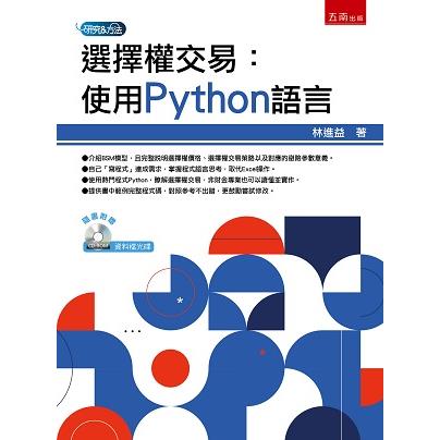 選擇權交易：使用Python語言【金石堂、博客來熱銷】