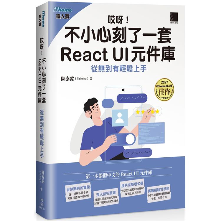 哎呀！不小心刻了一套 React UI 元件庫：從無到有輕鬆上手（iThome鐵人賽系列書）【金石堂、博客來熱銷】