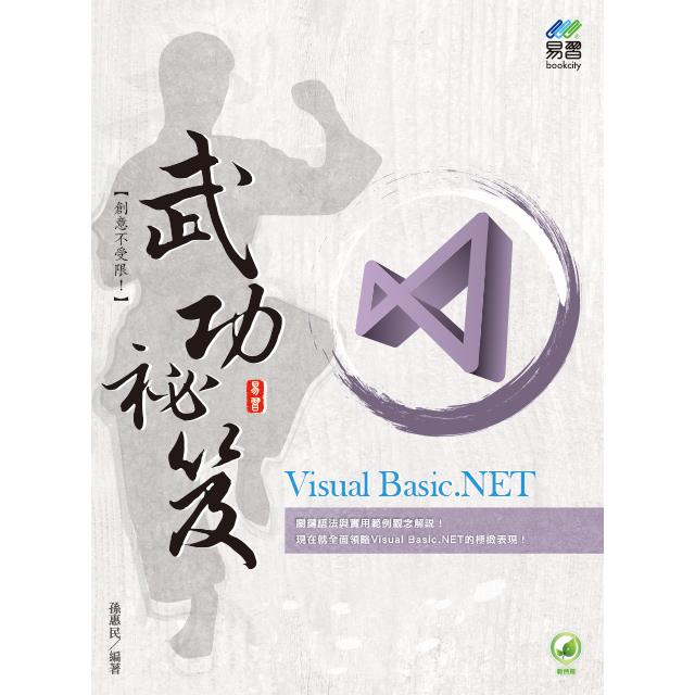 Visual Basic.NET 武功祕笈【金石堂、博客來熱銷】