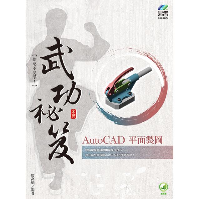 AutoCAD 平面製圖 武功祕笈【金石堂、博客來熱銷】