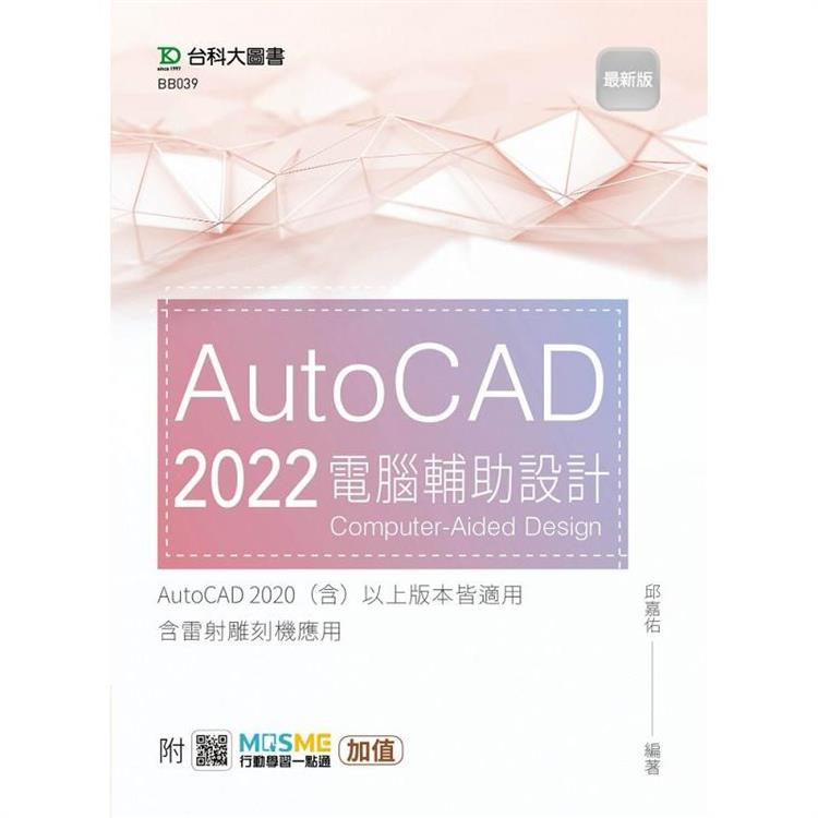 AutoCAD 2022 電腦輔助設計-最新版-附MOSME行動學習一點通：加值【金石堂、博客來熱銷】