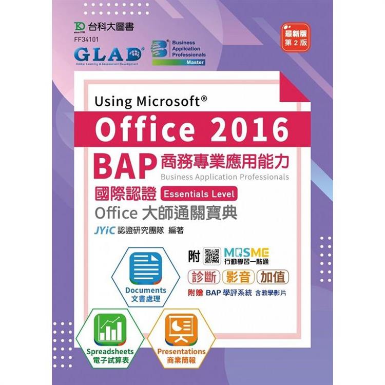 BAP Using Microsoft Office 2016商務專業應用能力國際認證Essentials Level Office大師通關寶典(第二版)- 附MOSME行動學習一點通：診斷．影音．加值【金石堂、博客來熱銷】