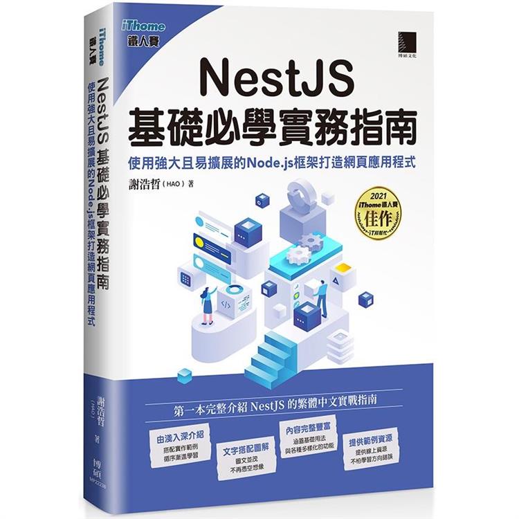 NestJS基礎必學實務指南：使用強大且易擴展的Node.js框架打造網頁應用程式(iThome鐵人賽系列書)【金石堂、博客來熱銷】