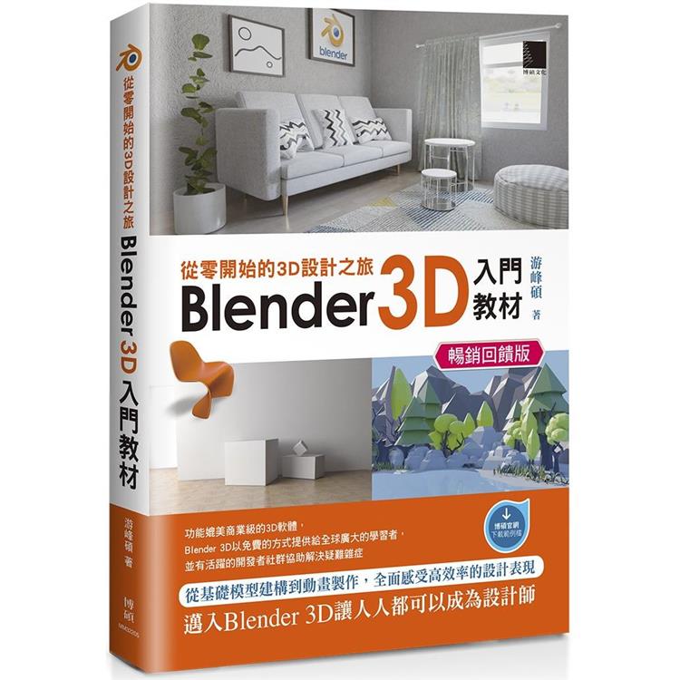 從零開始的3D設計之旅：Blender 3D入門教材(暢銷回饋版)【金石堂、博客來熱銷】