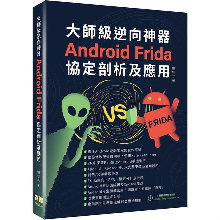 大師級逆向神器： Android Frida協定剖析及應用【金石堂、博客來熱銷】