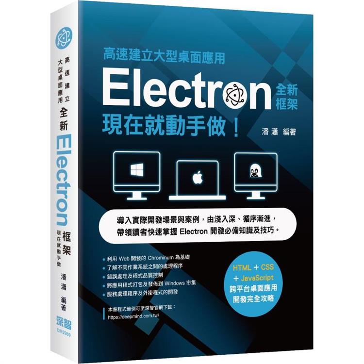 高速建立大型桌面應用：全新Electron框架現在就動手做【金石堂、博客來熱銷】