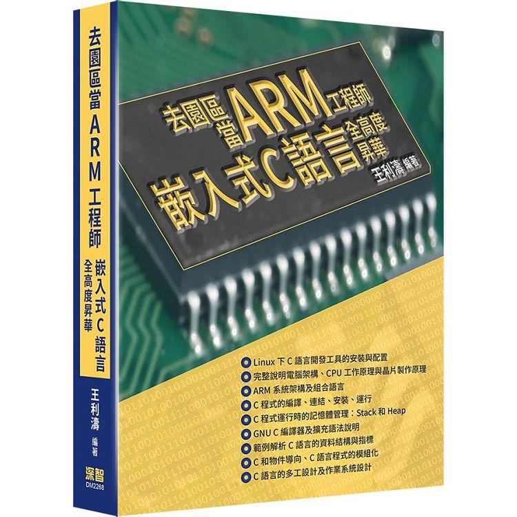 去園區當Arm工程師：嵌入式C語言全高度昇華【金石堂、博客來熱銷】