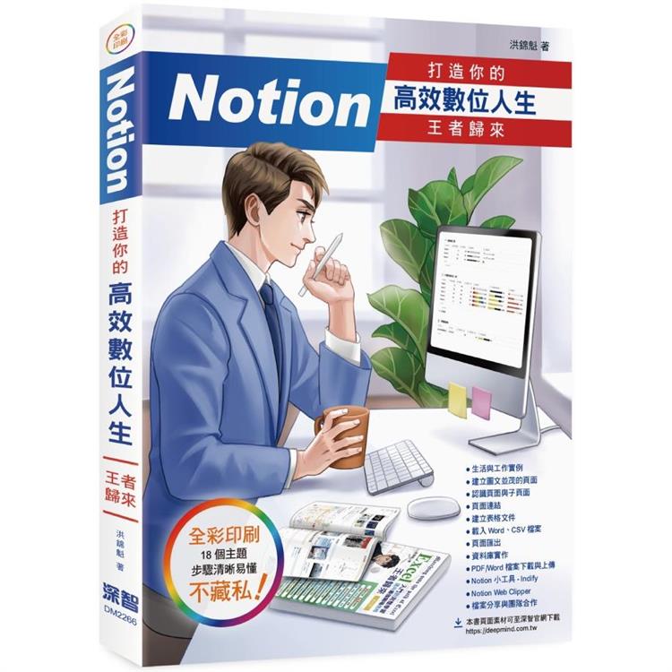 Notion 打造你的高效數位人生 王者歸來【金石堂、博客來熱銷】