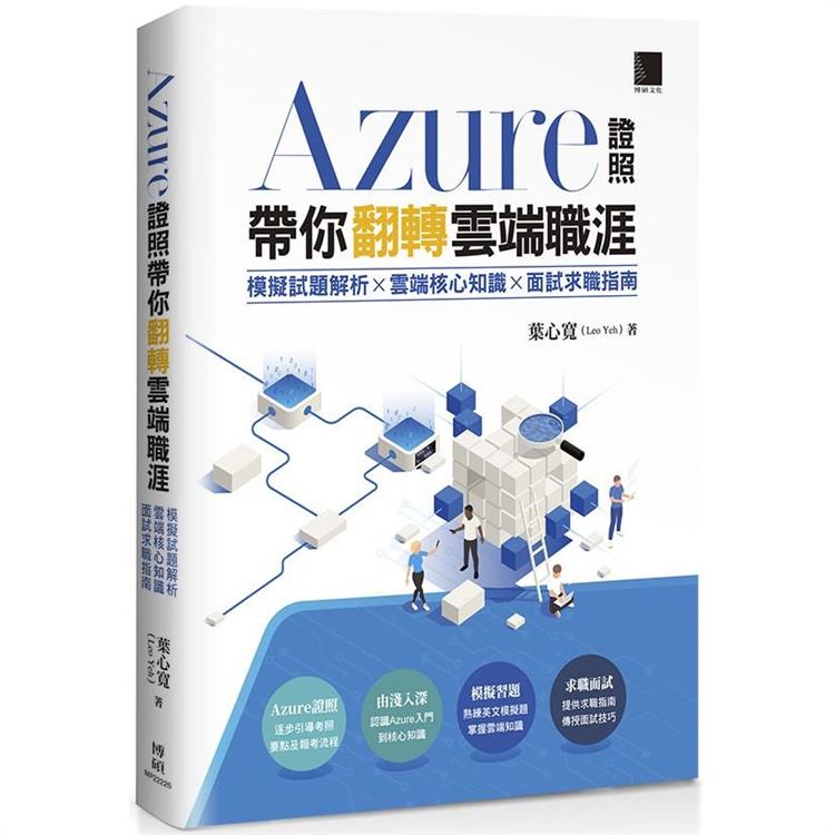 Azure證照帶你翻轉雲端職涯 : 模擬試題解析x雲端核心知識x面試求職指南