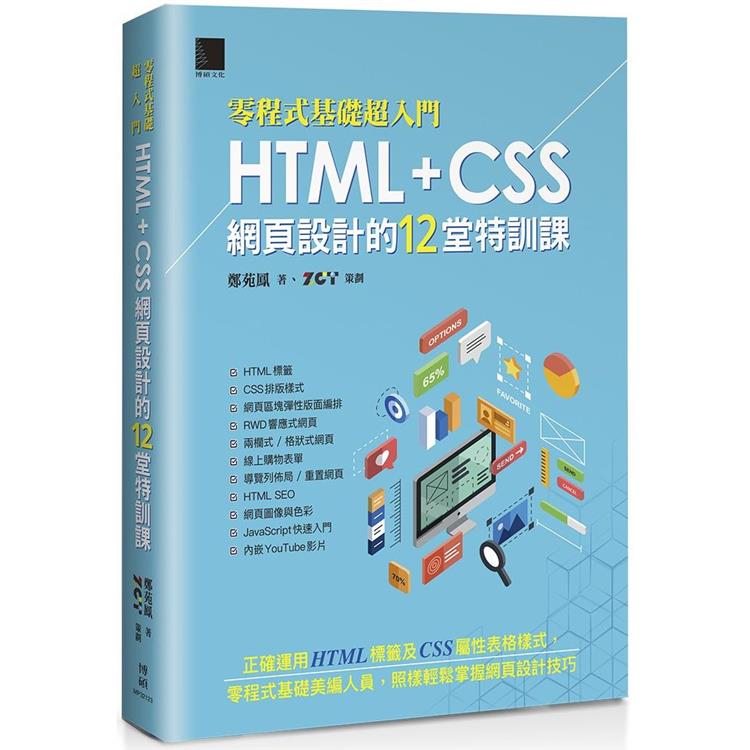 【零程式基礎超入門】HTML＋CSS網頁設計的12堂特訓課【金石堂、博客來熱銷】