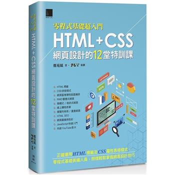 【零程式基礎超入門】HTML＋CSS網頁設計的12堂特訓課