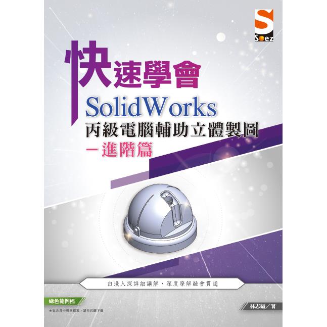 快速學會 SolidWorks 丙級電腦輔助立體製圖進階篇【金石堂、博客來熱銷】
